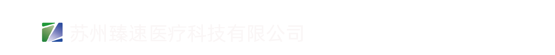苏州臻速医疗科技有限公司